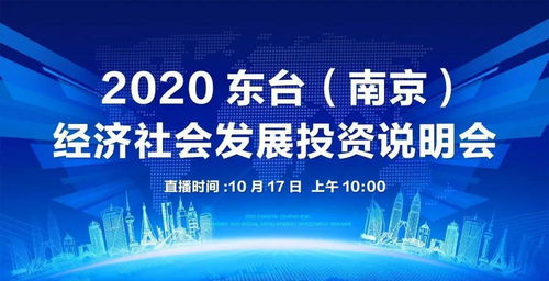 東臺(tái)南京經(jīng)濟(jì)社會(huì)發(fā)展投資說明會(huì)圓滿落幕，共繪區(qū)域協(xié)同發(fā)展新藍(lán)圖