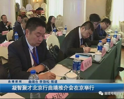 凝智聚才，共繪藍(lán)圖 北京系列活動(dòng)助推曲靖社會(huì)經(jīng)濟(jì)咨詢服務(wù)業(yè)高質(zhì)量發(fā)展