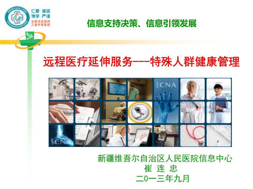 遠程醫療延申服務——特殊人群健康管理
