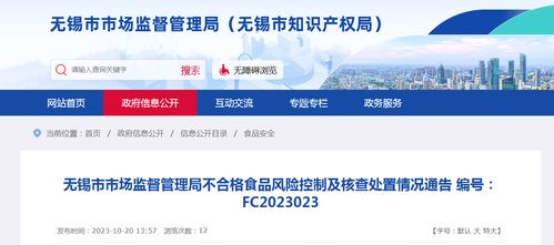 無錫市市場監督管理局關于不合格食品風險控制及核查處置情況的通告